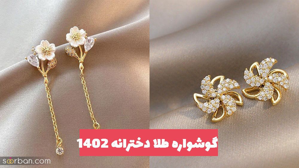 گوشواره طلا دخترانه 1402 در طرح های متنوع ترند شده روز