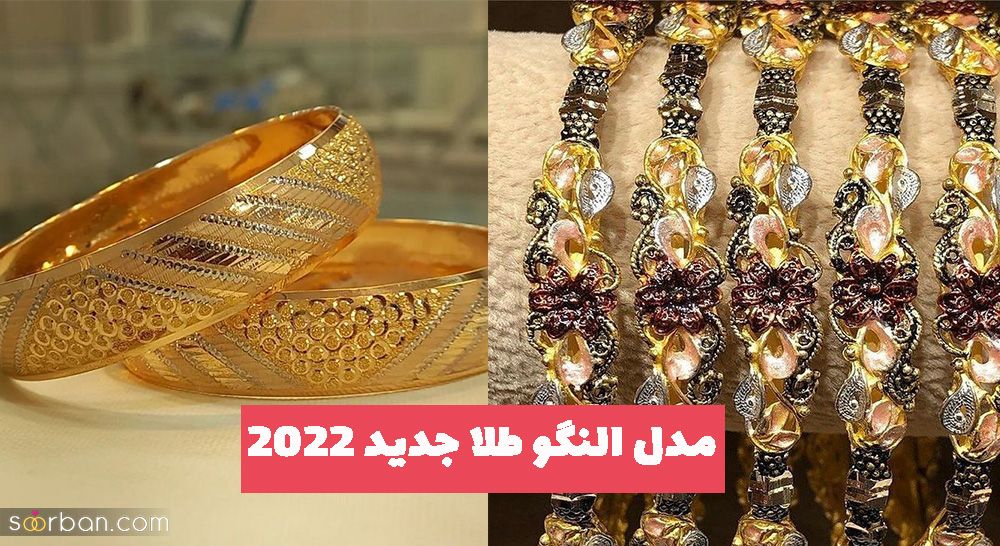 مدل النگو طلا جدید 2022 که اخیرا بسیار ترند شده است
