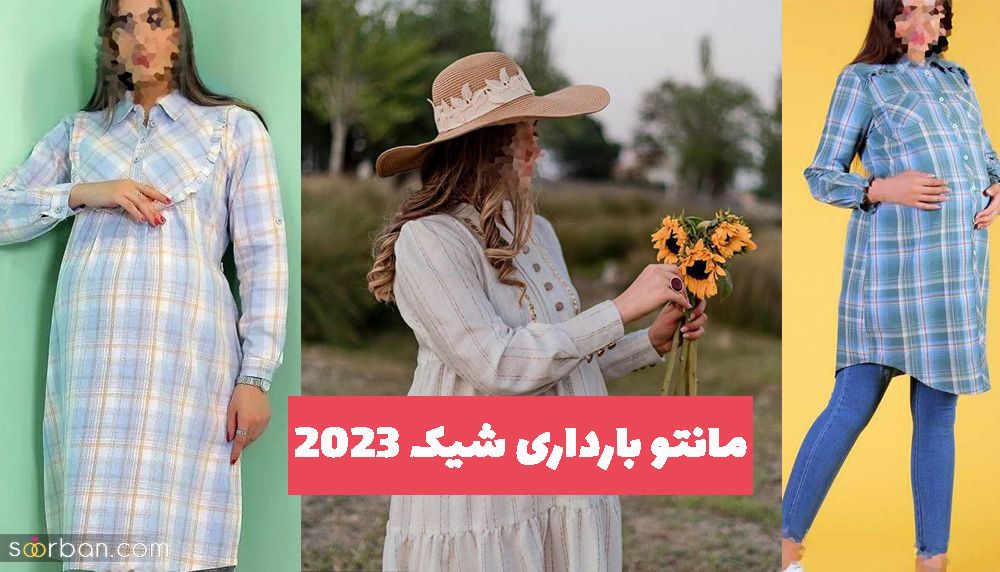 مادران باردار از این مدلهای مانتو بارداری شیک 2023 دیدن فرمایید!