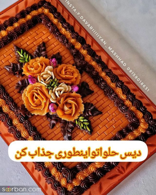 تزیین حلوا با ماسوره 1402 برای داشتن یک تزئین حرفه ای وماهر