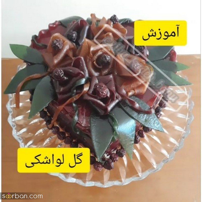 ایده های خلاق برای تزیین لواشک شب یلدا متفاوت و جذاب سفره شب چله داشته باشید 