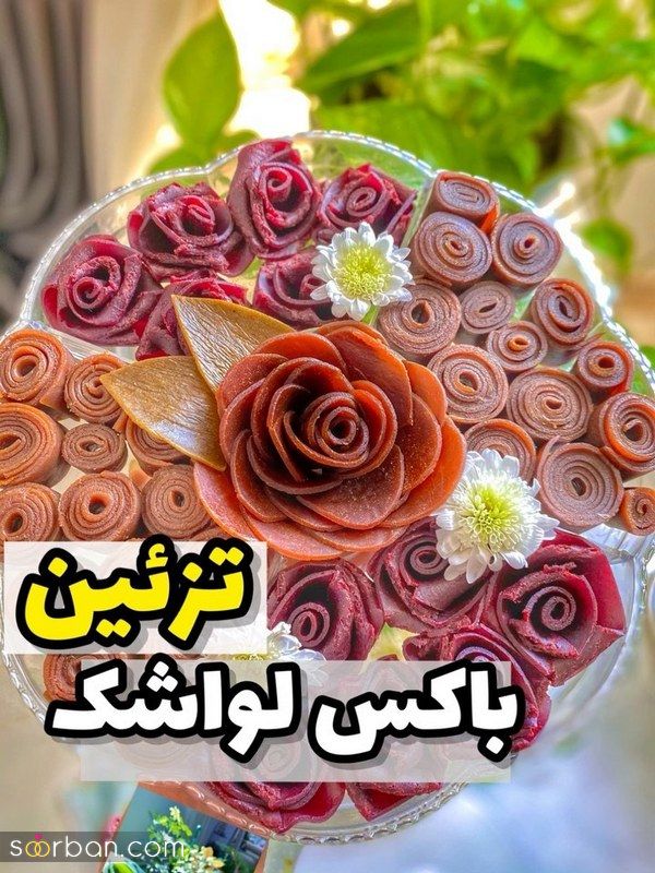 ایده های خلاق برای تزیین لواشک شب یلدا متفاوت و جذاب سفره شب چله داشته باشید 