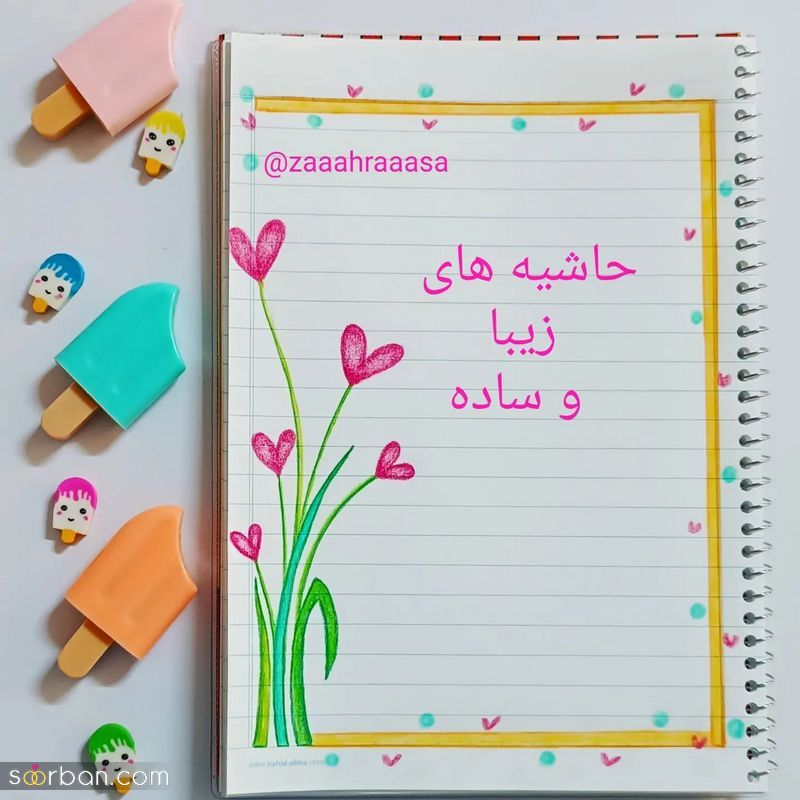 حاشیه تزیین برگه های دفتر مشق 1403 با نقاشی های فانتزی و راحت (ویژه مادران) تزیین و نقاشی دفتر مشق