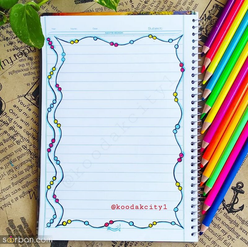 حاشیه تزیین برگه های دفتر مشق 1403 با نقاشی های فانتزی و راحت (ویژه مادران) تزیین و نقاشی دفتر مشق