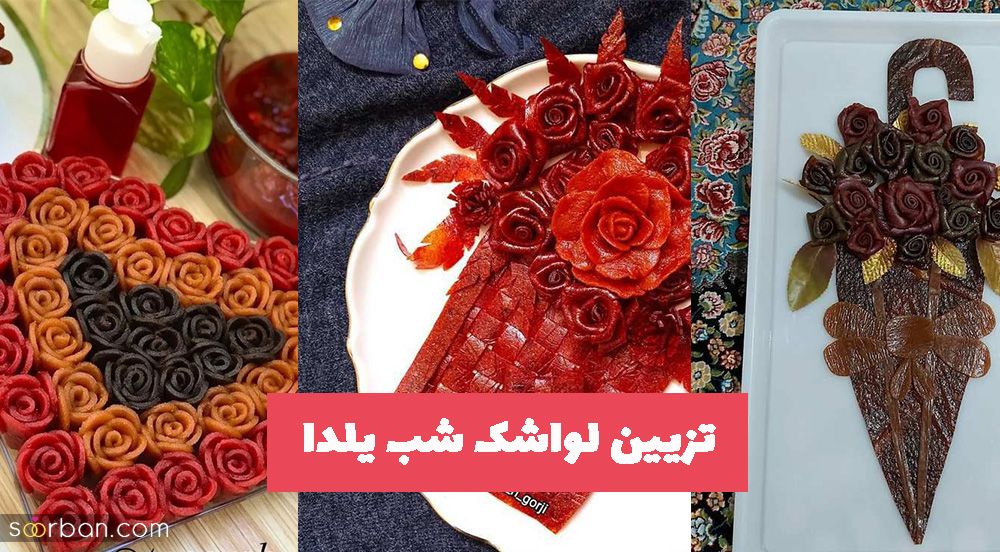 ایده های خلاق برای تزیین لواشک شب یلدا متفاوت و جذاب سفره شب چله داشته باشید 