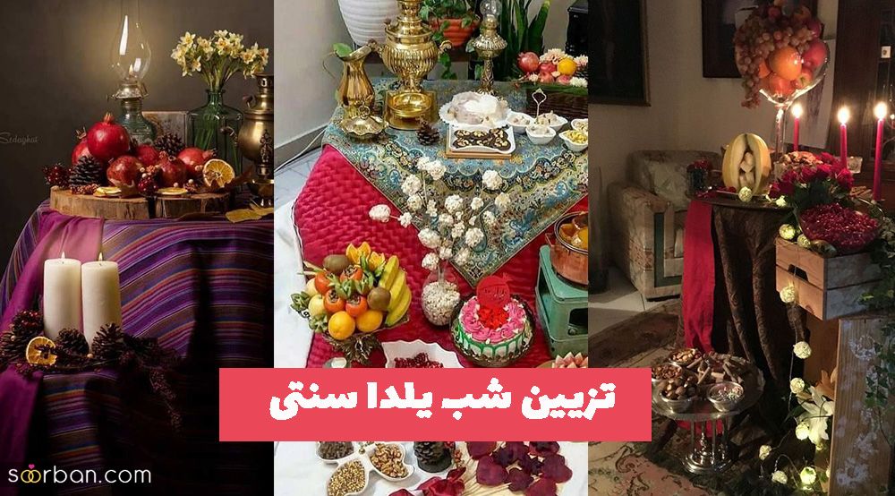 ایده تزیین شب یلدا سنتی برای داشتن سفره متفاوت به سبک قدیم