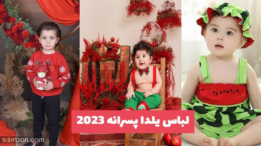 لباس یلدا پسرانه 2023 استایل لاکچری به فرزند دلبندتان هدیه دهید!