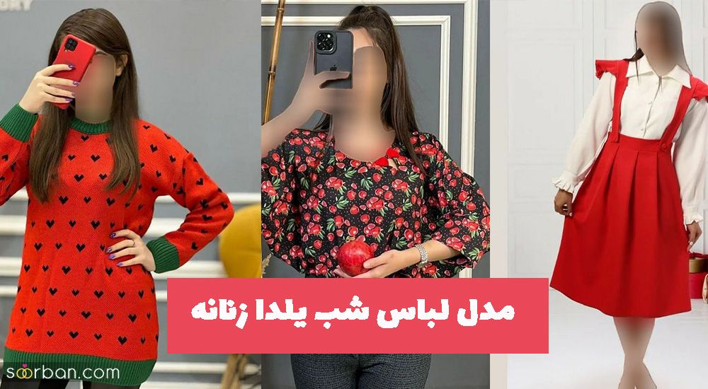 خانمهای اهل مد با این مدل لباس شب یلدا زنانه بدرخشید و متفاوت باشید!