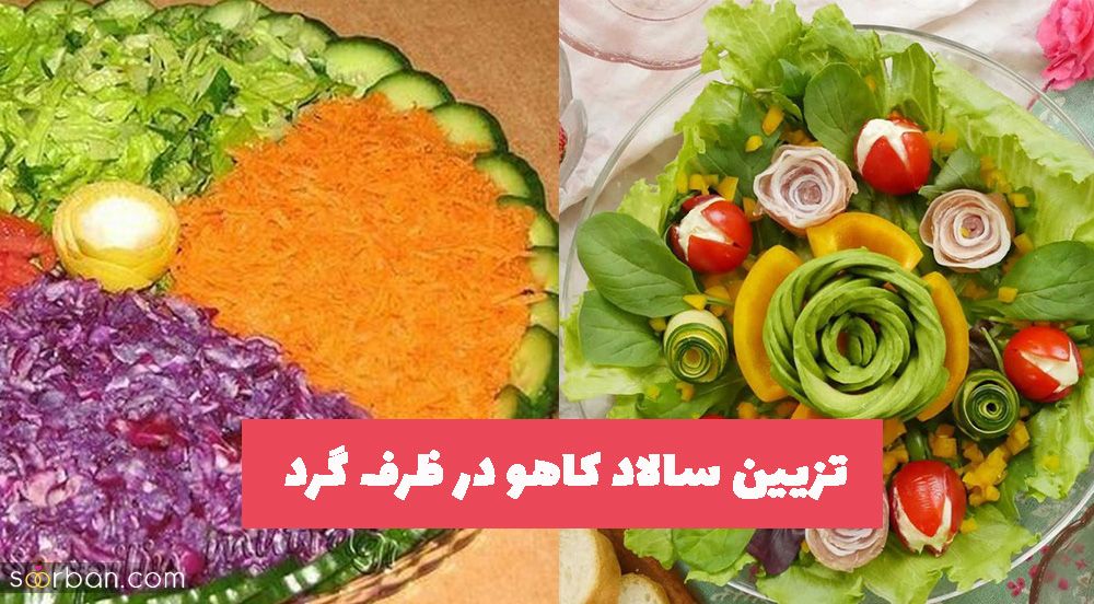 تزیین سالاد کاهو در ظرف گرد 1402 بسیار راحت اما زیبا برای هرخانم کدبانو باسلیقه ای