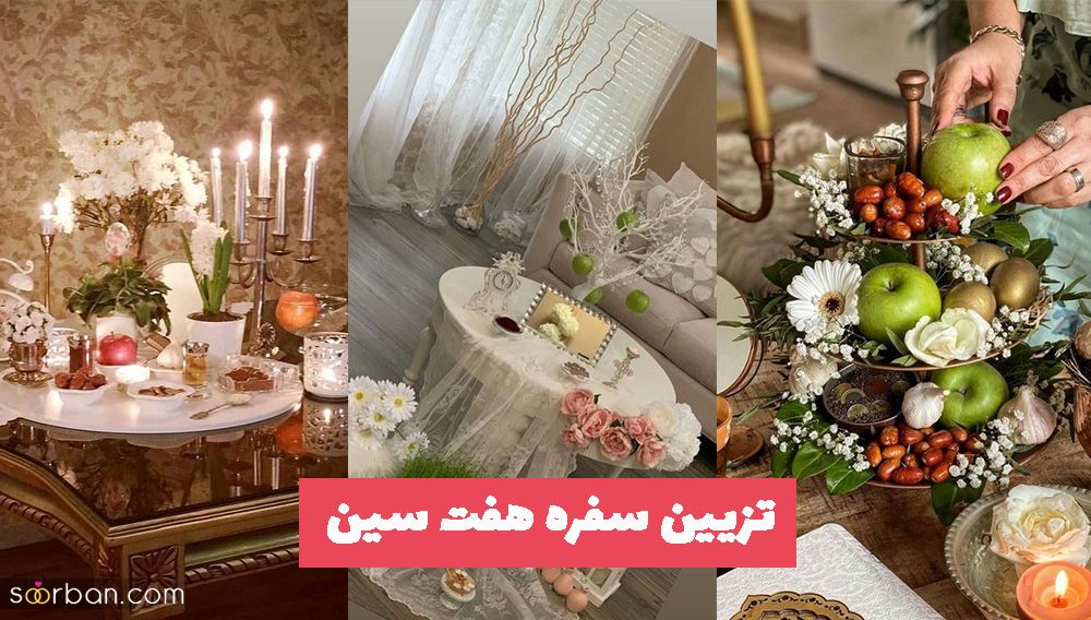 هرچه زودتر از جدیدترین مدلهای ترند شده تزیین سفره هفت سین 1402 ایده بگیرید!