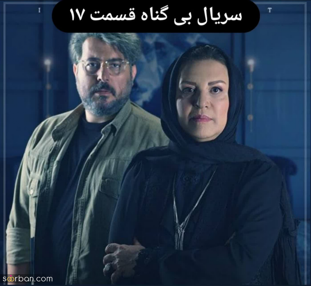 قسمت ۱۷ بی گناه | دانلود سریال بی گناه قسمت هفدهم 17 با لینک مستقیم نسخه کامل