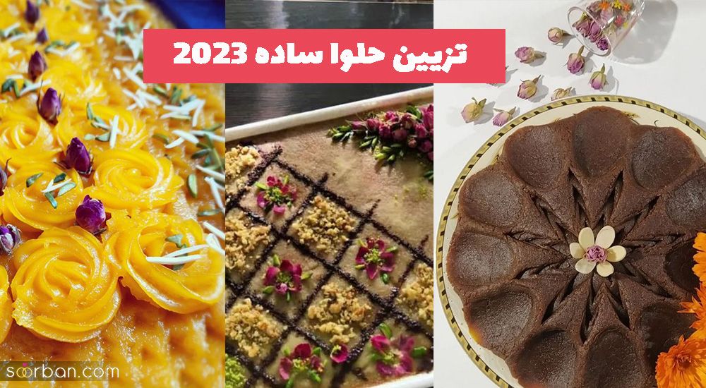 تزیین حلوا ساده 2023 ایده زیبا و دیدنی برای هر خانم تازه کاری
