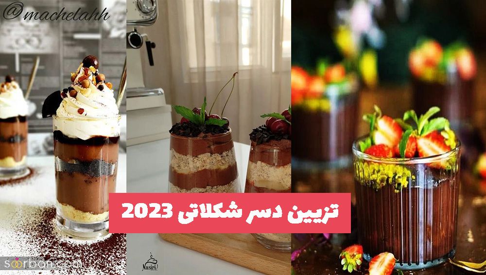 تزیین دسر شکلاتی 2023 سه سوته داخل ظرف هایی با اشکال متنوع