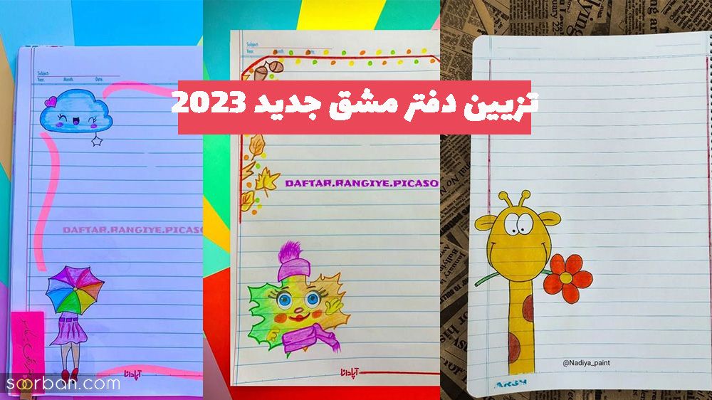 تزیین دفتر مشق جدید 2023 با نقاشی و حاشیه سازی های گل گلی زیبا