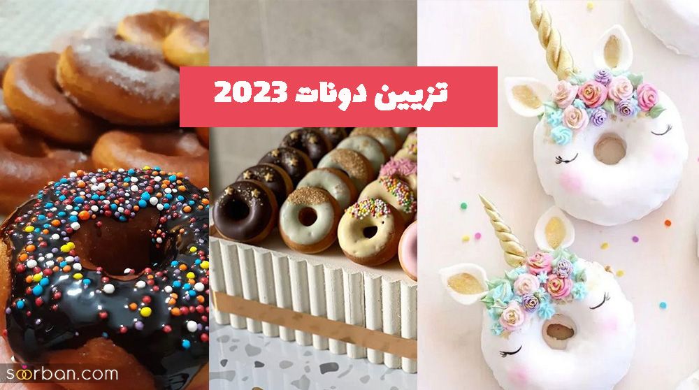 تزیین دونات 2023 برای مناسبت های مختلف با انواع تزیینات رنگ رنگ و ساده