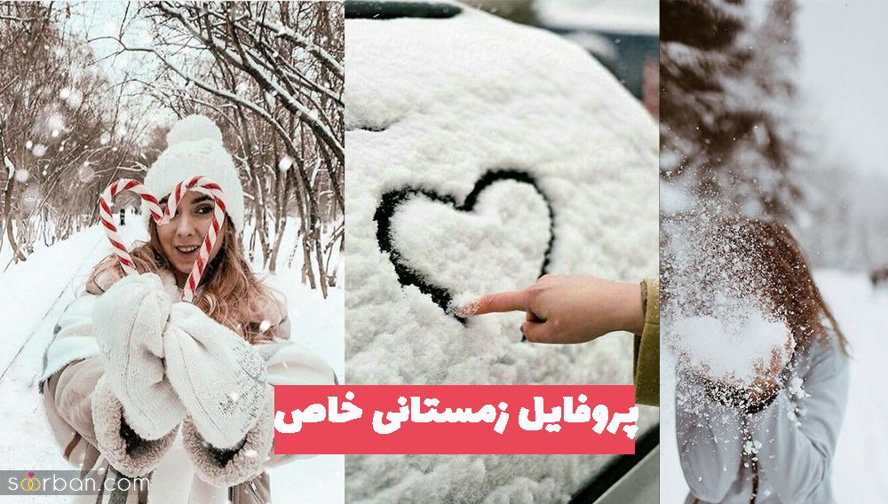 پروفایل زمستانی خاص 1402 برای متولدین زمستان (جدید و زیبا)