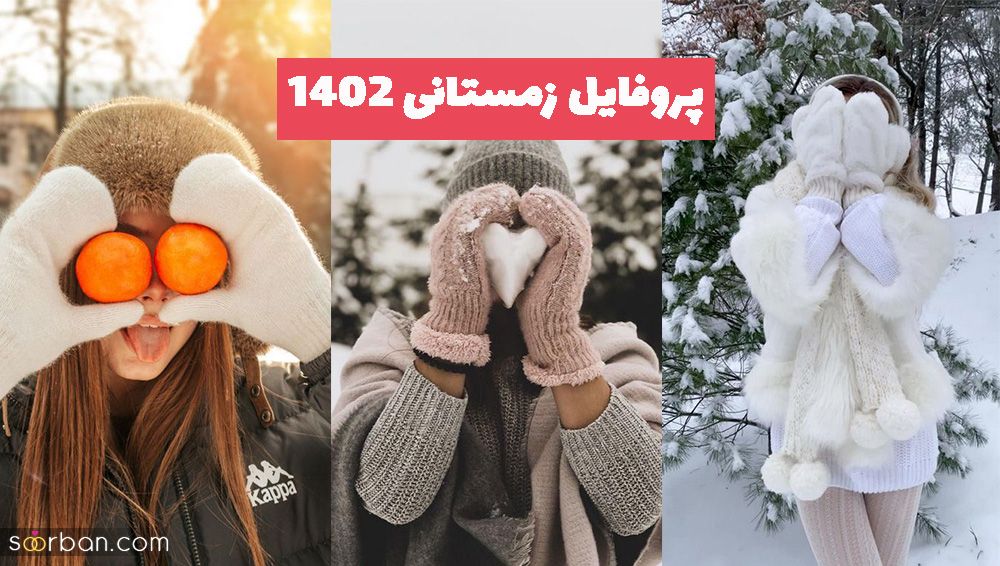 اگر به دنبال عکس های پروفایل زمستانی 1402 بسیار زیبا و کیوت هستید تماشا بفرمایید!