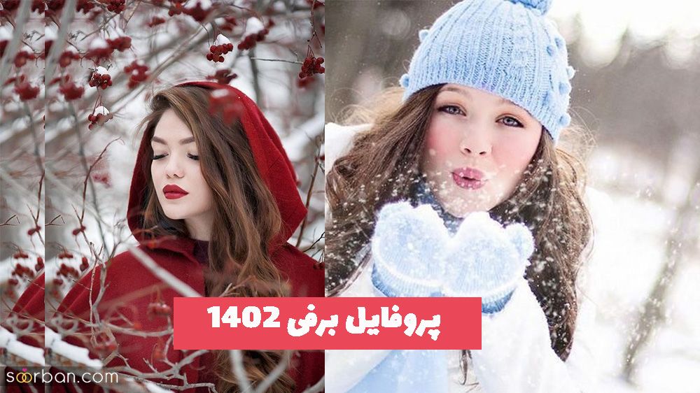 تصاویری از پروفایل برفی 1402 برای فضای مجازی جدید و جذاب