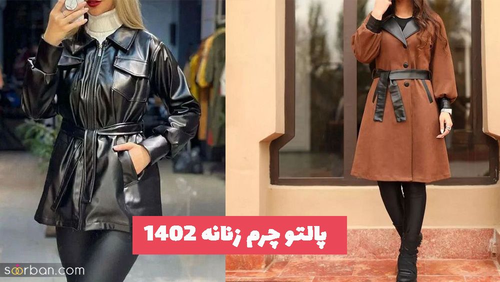 با دیدن این مدل پالتو چرم زنانه 1402 استایلی متنوع داشته باشید!