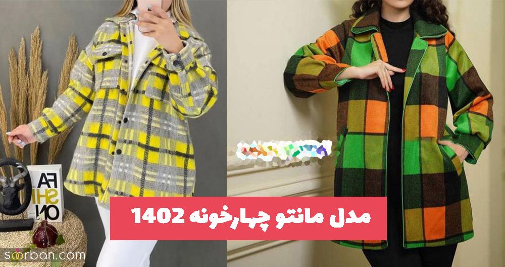 اگر به دنبال مدل مانتو چهارخونه 1402 هستید تماشا بفرماید و ایده بگیرید!