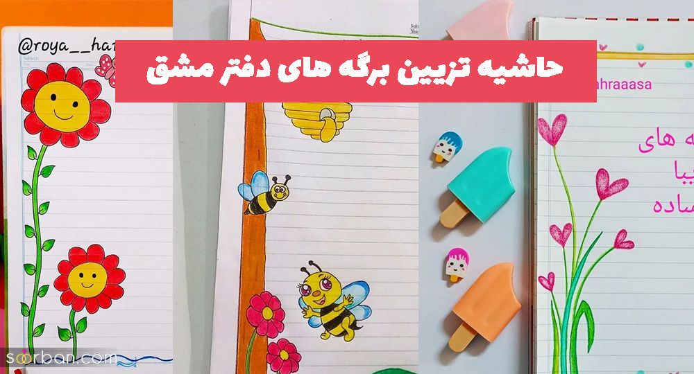 حاشیه تزیین برگه های دفتر مشق 1403 با نقاشی های فانتزی و راحت (ویژه مادران) تزیین و نقاشی دفتر مشق