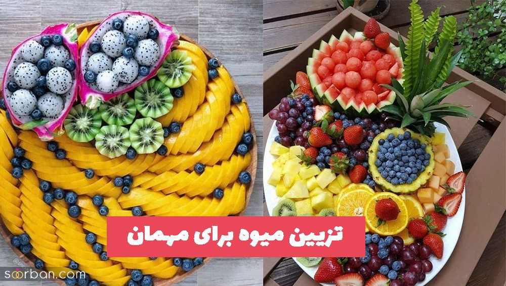 تزیین میوه برای مهمان 1402 مناسب زمانی که میوه تعداد کم در منزل دارید!