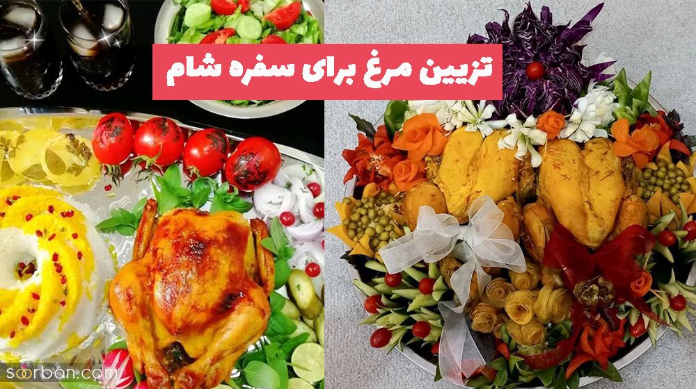 تزیین مرغ برای سفره شام 1402 که سفره و چیدمان شما رو جذاب و دیدنی میکند