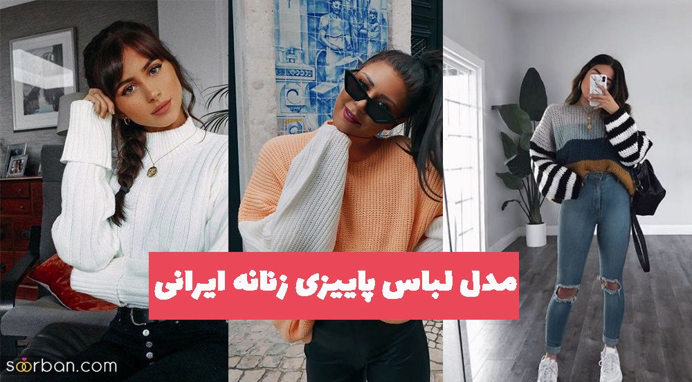 مدل لباس پاییزی زنانه ایرانی 1402 به سبک خانمهای اروپایی باکلاس