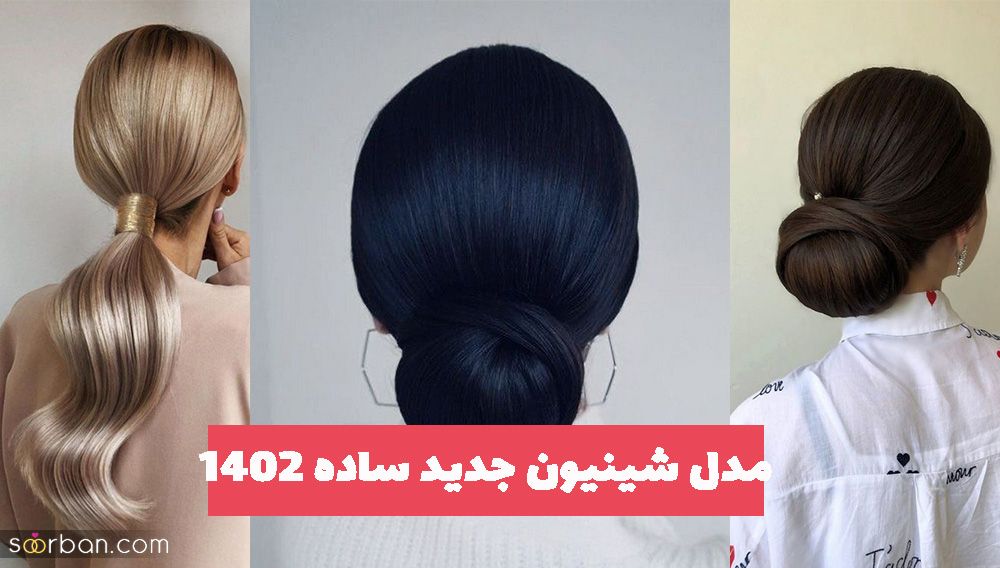 مدل شینیون جدید ساده 1402 برای ایجاد تغییر ساده اما خیره کنننده در چهره صورت