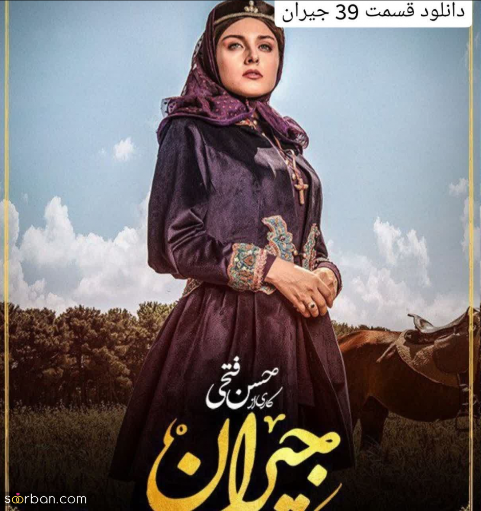 دانلود قسمت ۳۹ جیران ( دانلود قسمت 39 سی و نهم سریال جیران) با ترافیک نیم بها لینک مستقیم و کیفیت عالی