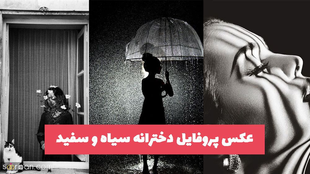 عکس پروفایل دخترانه سیاه و سفید برای صفحه مجازی (بدون متن)