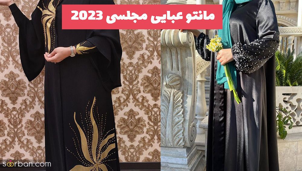 مانتو عبایی مجلسی 1402 با مدل سازی های جدید همراه با جواهر دوزی به سبک امروزی