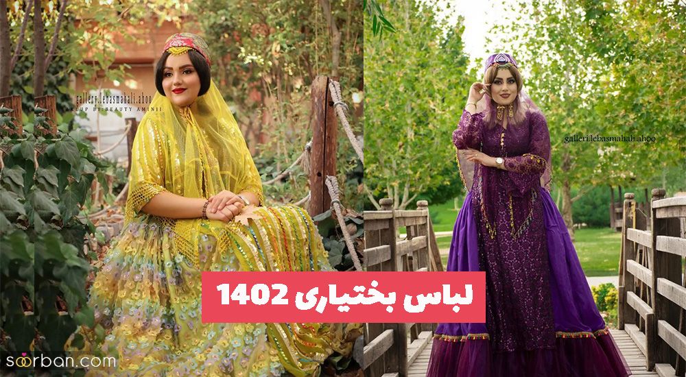 لباس بختیاری 1402 جدید و زیبا برای شما عزیزان جهت ایده