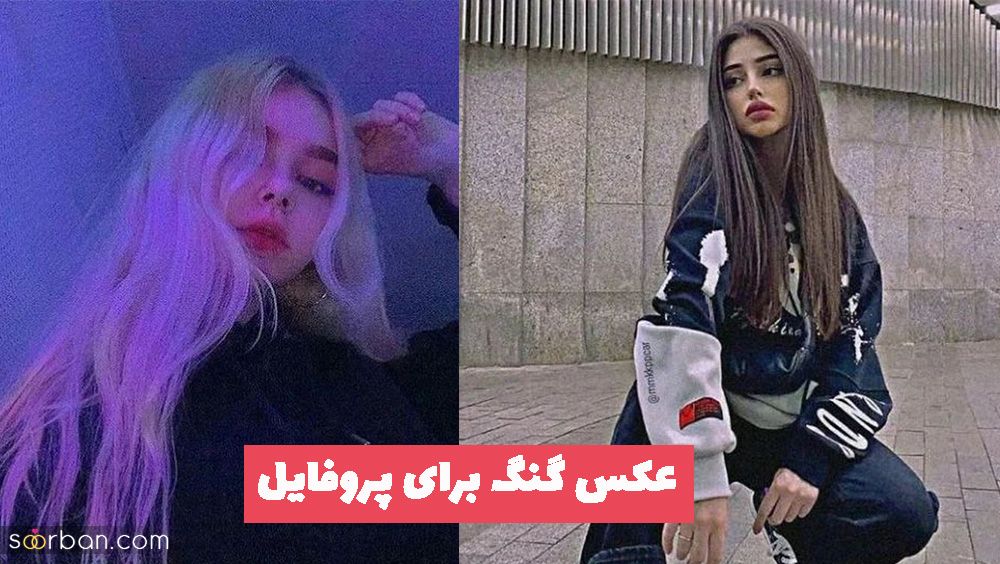 عکس گنگ برای پروفایل 1402 جدید و زیبا با محتواهای جالب