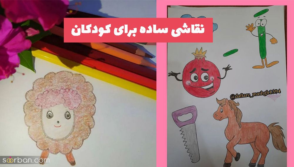 نقاشی ساده برای کودکان 1402 برای آموزش مربی های مهربان پیش دبستانی