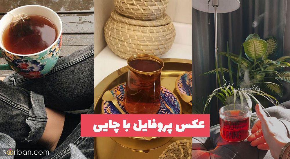 عکس پروفایل با چایی 1402 بدون متن برای استور و نوشتن متن های زیبا