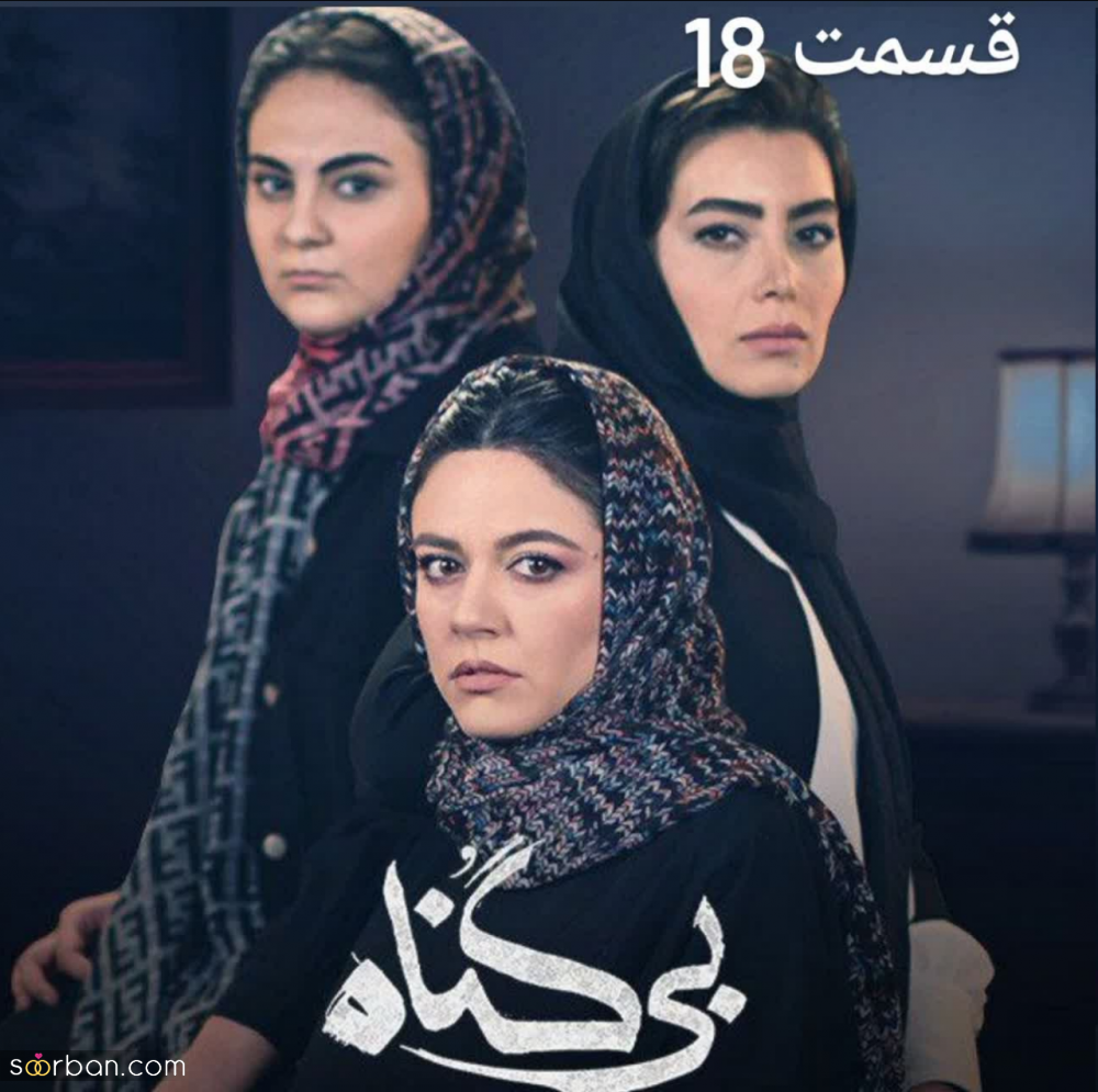 دانلود قسمت ۱۸ بی گناه | دانلود سریال بی گناه قسمت 18 هجدهم کامل | بی گناه قسمت ۱۸