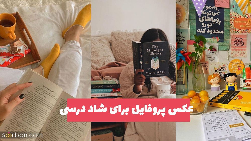 عکس پروفایل برای شاد درسی 1402 فانتزی و طبیعی 