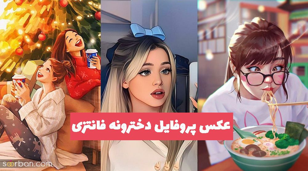 عکس پروفایل دخترونه فانتزی 1402 با مضمون های جوراجور