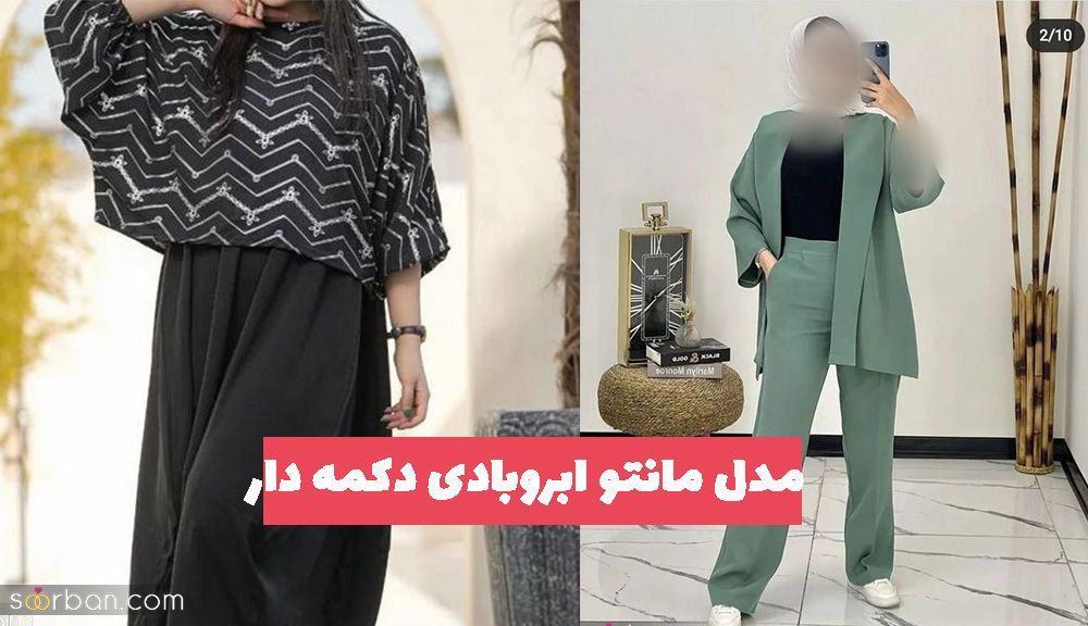 مدل مانتو ابروبادی دکمه دار 1402 بلند و کوتاه مناسب همه سلیقه ها