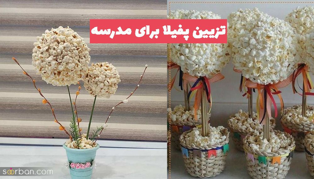 تزیین پفیلا برای مدرسه 1402 برای روی میز و به صورت تکی