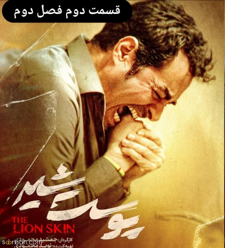 قسمت ۱۰ پوست شیر | دانلود قسمت 10 نهم سریال پوست شیر کامل و با حجم رایگان با کیفیت Full HD (قسمت ۲ فصل ۲)