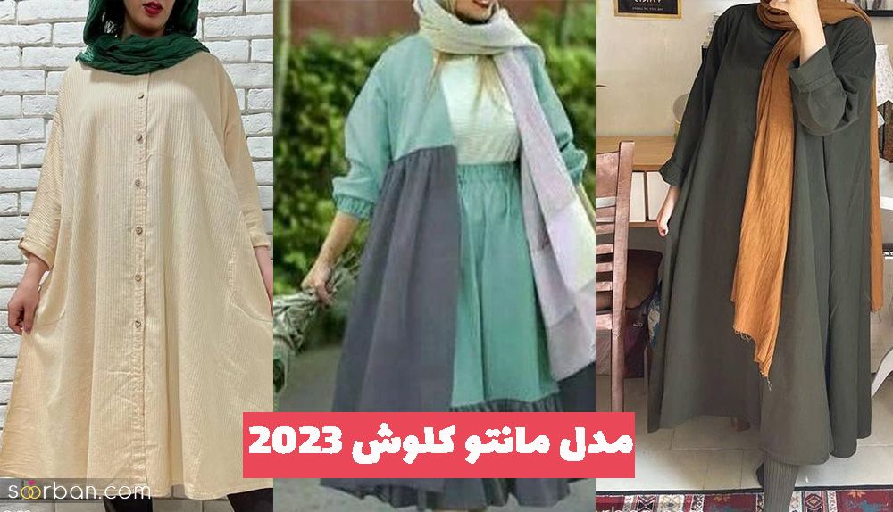 مدل مانتو کلوش 1402 طرحهای متنوع برای تمام فصل سال