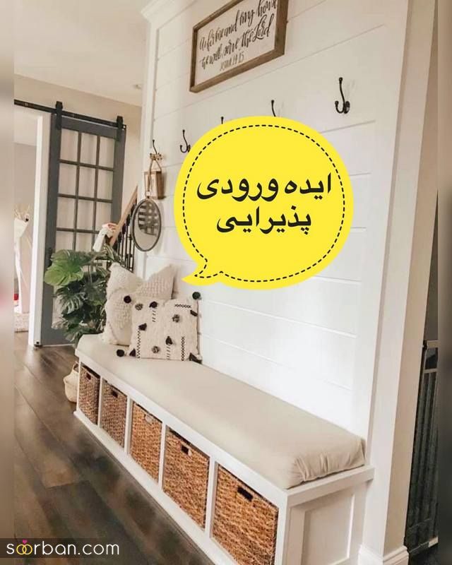 ایده ورودی پذیرایی 1403 که چیدمانی متفاوت و لوکس به منزل شما میدهد!
