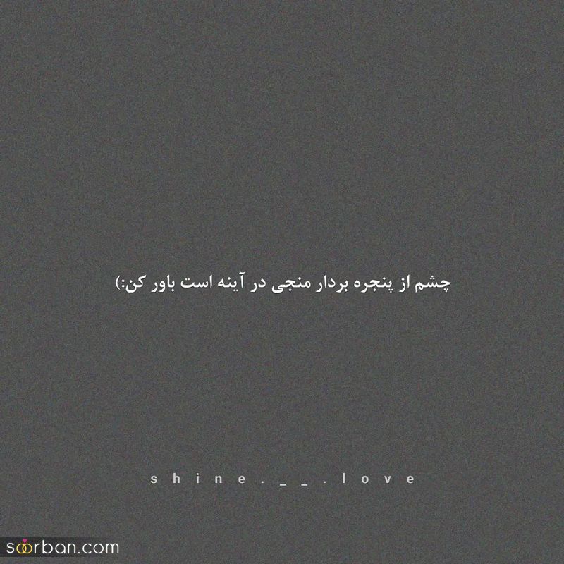 جدیدترین تکست مفهومی 1402 برای استوری در فضای مجازی