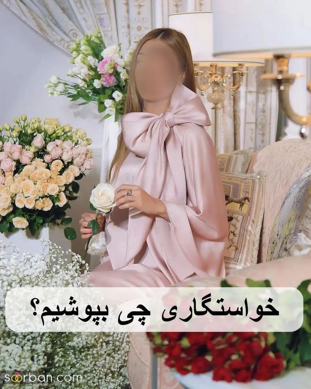 با این مدل لباس خواستگاری دخترانه 1403 الم شنگه بپا کنید! جدیدترین استایل خواستگاری باکلاس و شیک