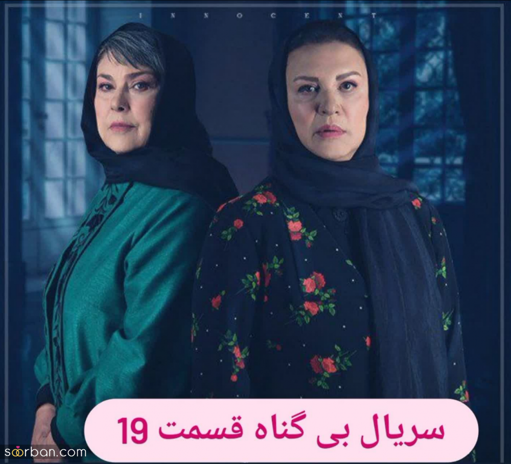 دانلود قسمت ۱۹ بی گناه | دانلود سریال بی گناه قسمت 19 نوزدهم کامل Full HD ( بی گناه قسمت ۱۹)