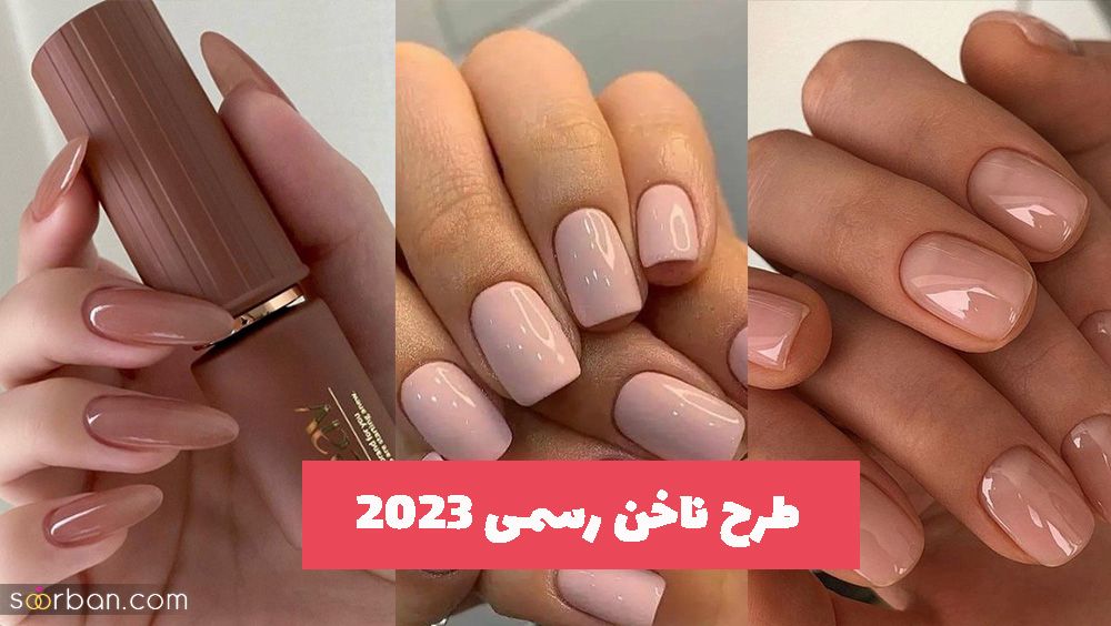 اگر شاغلی این ناخن ها مناسبه! (طرح ناخن رسمی)