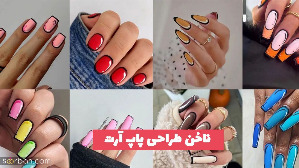 ایده ترند ناخن طراحی پاپ آرت (کارتونی) برای نوروز امسال