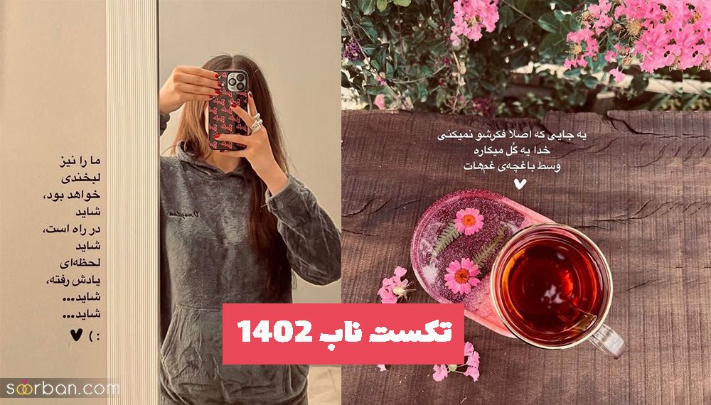 تکست ناب 1402 برای استوری با مضمون های جورواجور